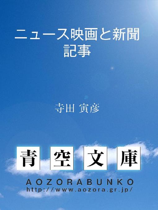 寺田寅彦作のニュース映画と新聞記事の作品詳細 - 貸出可能